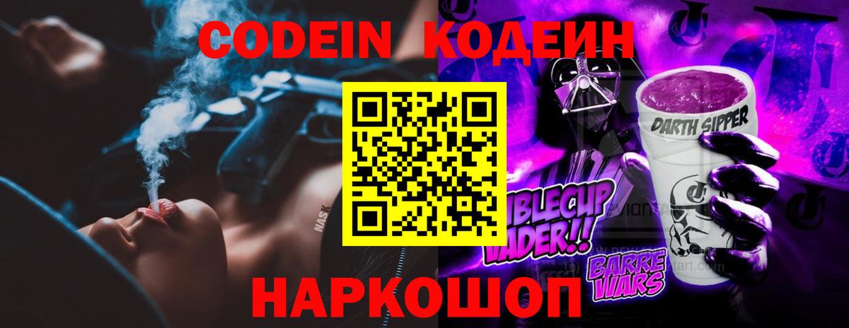 Кодеин Purple Drank  Вход с VPN  Прохладный  Кодеиновый сироп Lean Purple Drank 